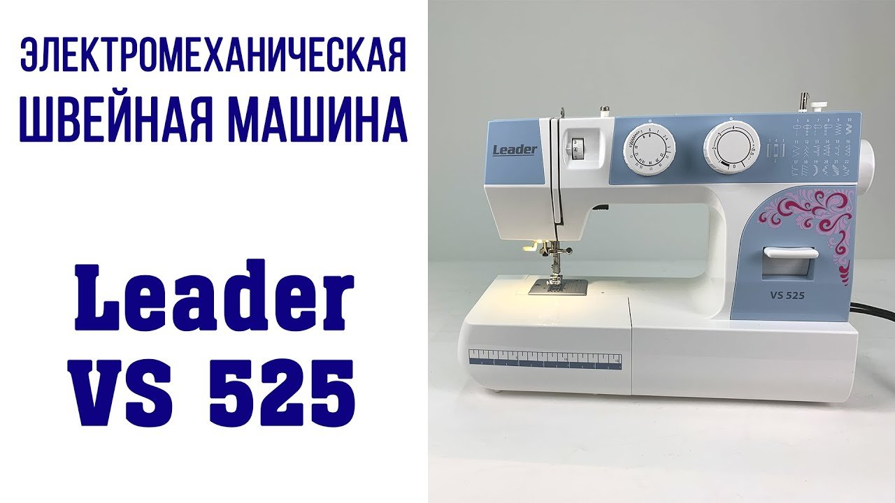 Швейная машина Leader VS 525 – Швейный магнат